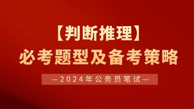 【华公】2024年公务员笔试  判断推理的必考题型及备考策略(上)