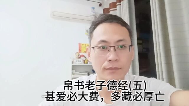 帛书老子德经五甚爱必大费,多藏必厚亡