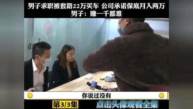 男子求职被套路22万买车,公司承诺保底月入两万,男子:赚一千都难!3