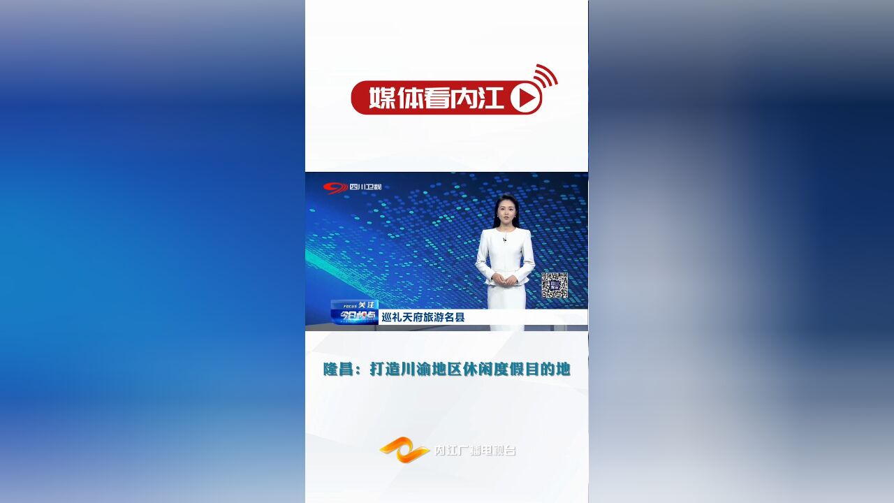 媒体看内江丨隆昌:打造川渝地区休闲度假目的地