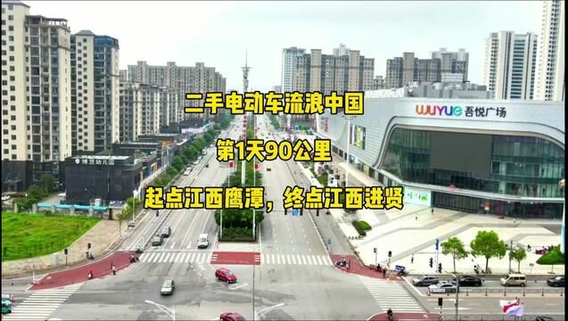 二手电动车流浪中国,第1天就冒雨骑了90公里,来到了江西进贤#电动代步车