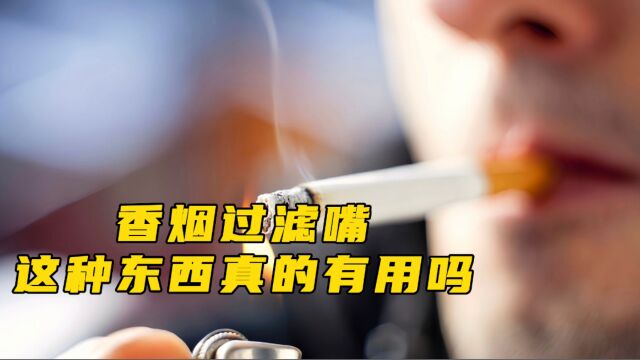 香烟过滤嘴真的有用法吗?看完直接恍然大悟,别再自欺欺人了