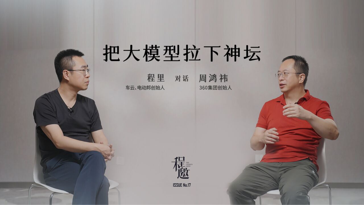 对话360集团创始人周鸿祎:把大模型拉下神坛