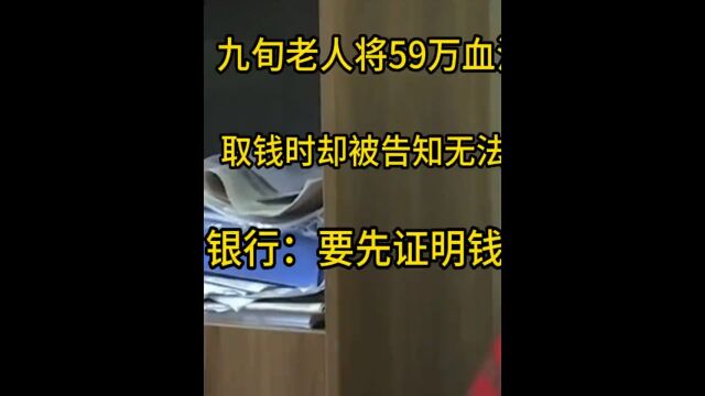 九旬老人将59万血汗钱存银行,取钱时却被告知无法取出.银行:要先证明钱是你的!#故事 #下集更精彩.