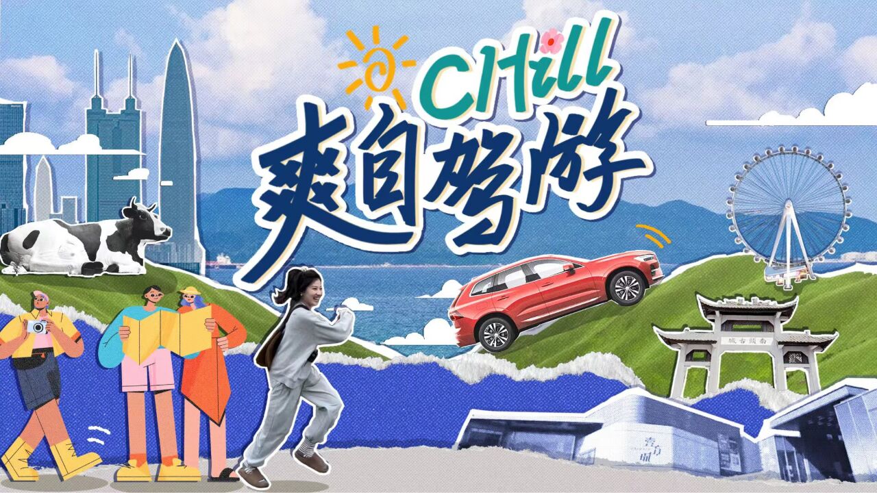 《CHILL爽自驾游》港车北上打卡深圳欢乐之城