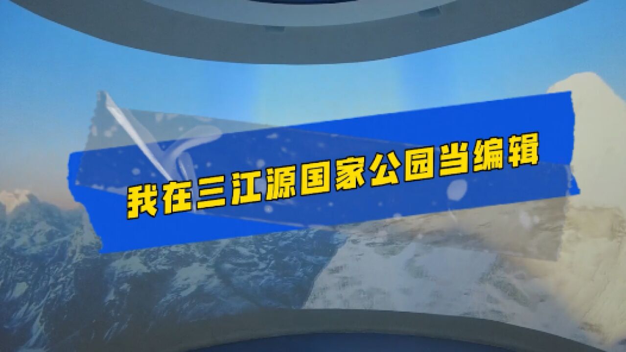 中国梦ⷥ䧥›𝥷奌 篇丨我在三江源国家公园当编辑