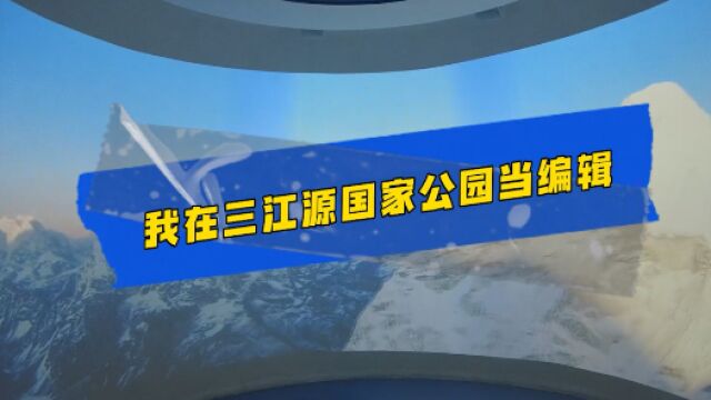 中国梦ⷮŠ大国工匠篇丨我在三江源国家公园当编辑