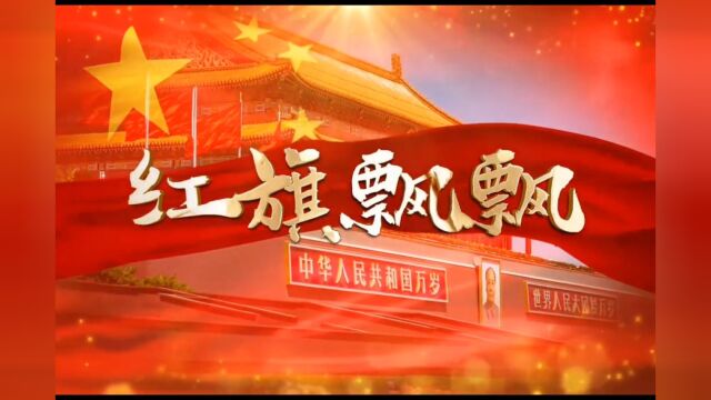 《红旗飘飘》演唱:索朗多吉