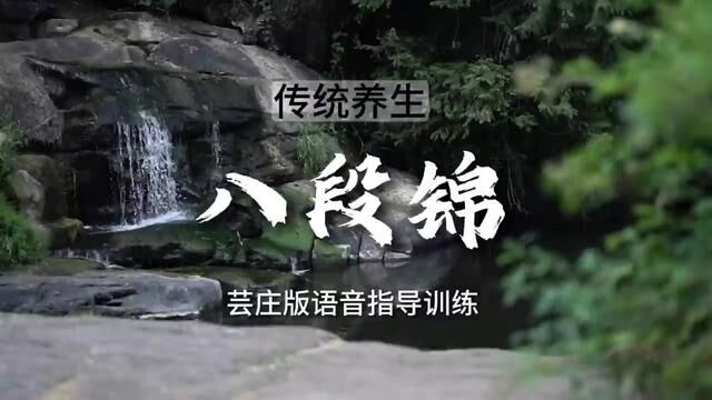 八段锦传统养生语音导引,指导训练音乐