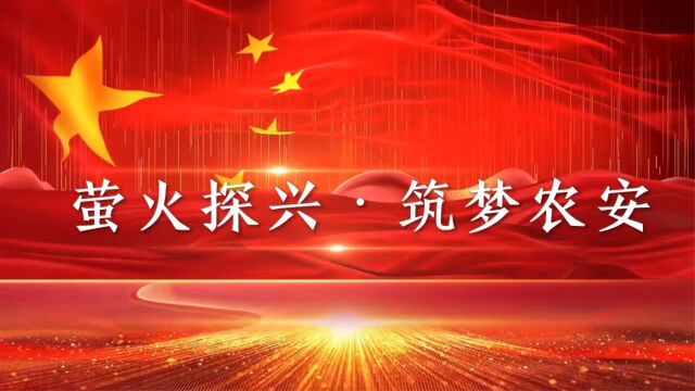 《萤火探兴 筑梦“农安”》吉林农业大学ⷥ†œ学院全国农科学子联合实践行动