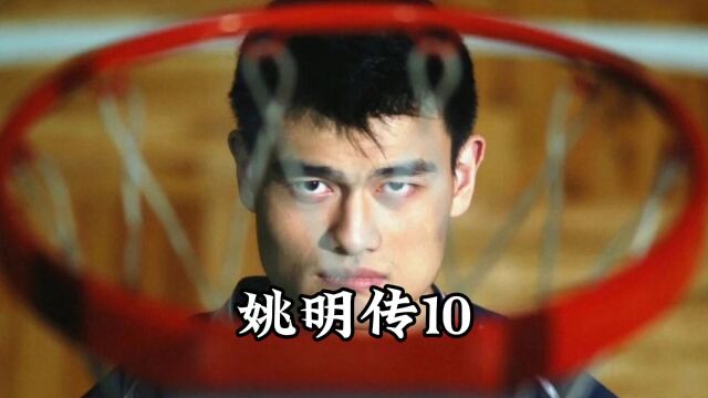 他是姚明在NBA的第一个贵人!为了给姚明做翻译,他甚至辞掉了自己在美国的公务员工作!