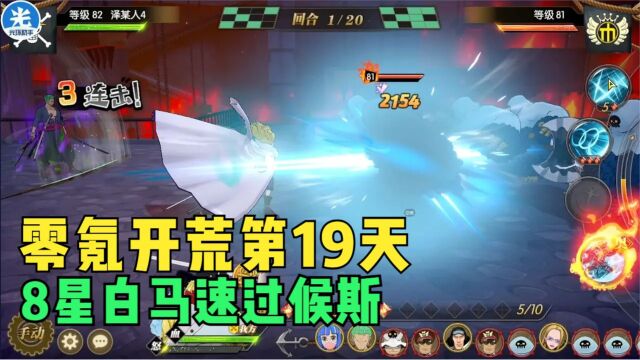 【燃烧意志】零氪开荒第19天:8星白马速过候斯