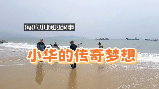 海滨小城故事,小华的梦想