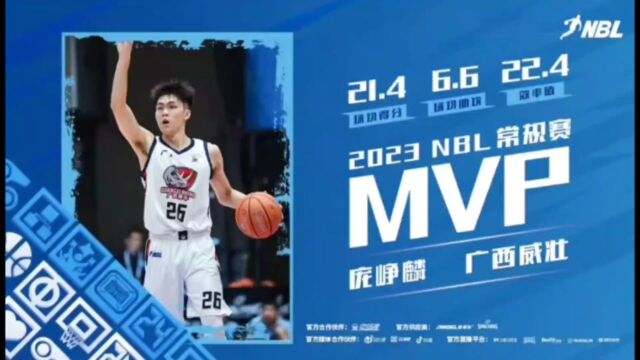 广西威壮庞峥麟获得2023NVP常规赛MVP!广西之光!