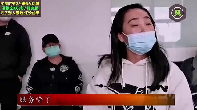 买房时交2万享5万优惠,没想2万成服务费,进了第三方公司口袋!