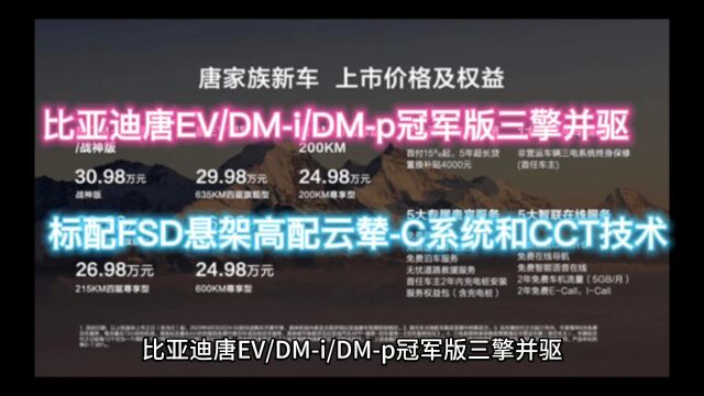 比亚迪唐EV/DMi/DMp冠军版三擎并驱标配FSD悬架高配云辇C系统和CCT技术