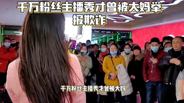 千万粉丝主播秀才曾被大妈举报欺诈51万