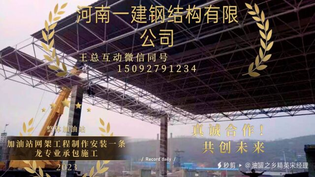 加油站网架王总互动微信同号15092791234民营企业河南一建钢结构有限公司,制作安装一条龙专业承包施工优秀工程,真诚合作!共创未来!互助互利!...