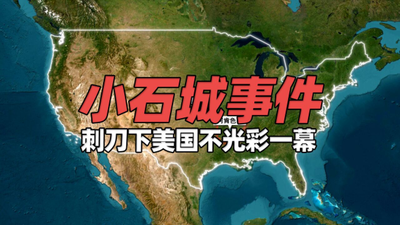 66年前刺刀下美国“小石城事件” 美军101空降师护送黑人学生入校