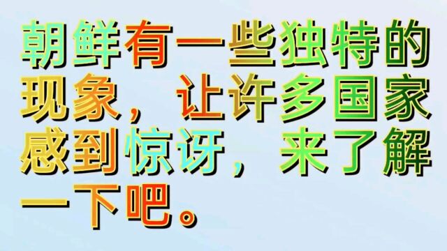 朝鲜有一些独特的现象,让许多国家感到惊讶,来了解一下吧.