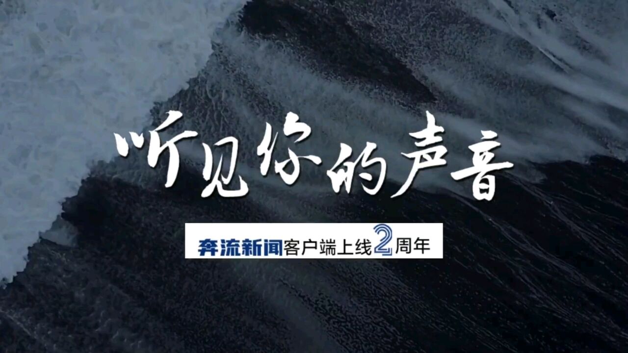 听见你的声音——奔流新闻客户端上线2周年