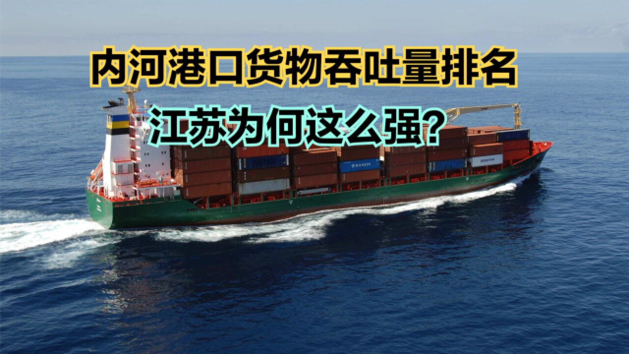 内河港口哪家强?17月全国内河港口吞吐量排名,江苏包揽前六