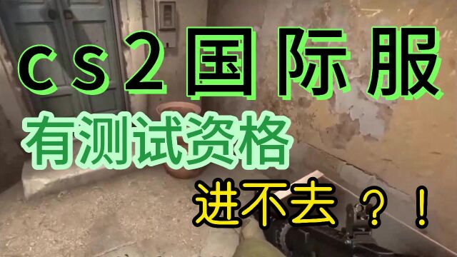 cs2国际服有资格进不去/ csgo2国际服登录弹白条解决方法