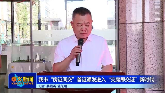 孝义:新房领钥匙,即可拿“房本”