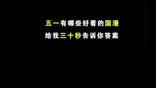 有哪些好看的国漫?这十六部可以一看!