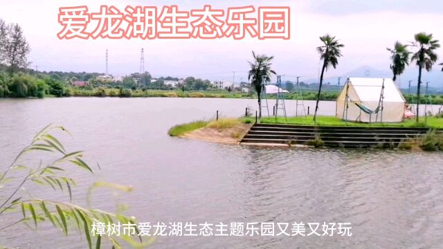 樟树市爱龙湖生态乐园有趣又好玩