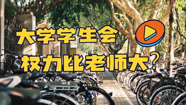 大学里最阴暗的一角,竟然是学生会!揭秘学生会现状