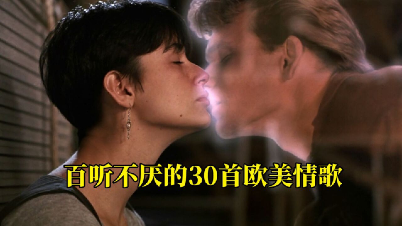 火遍全球的欧美经典情歌,每首都是百听不厌的经典,建议永久收藏