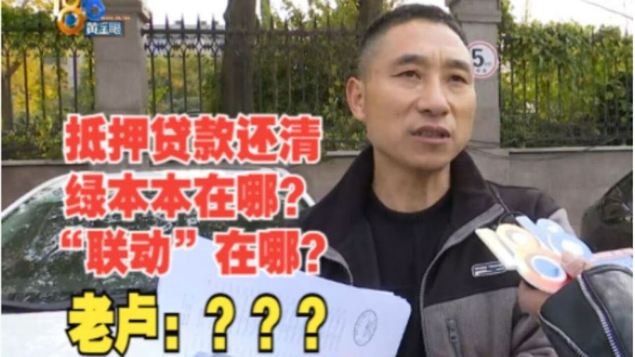 【1818黄金眼】老卢出马:抵押贷款还清了 车子绿本本在哪?