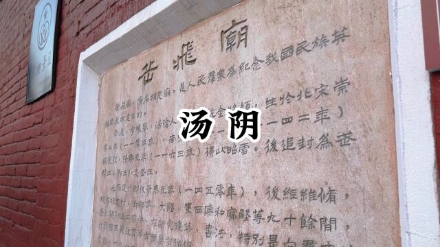 走遍中国小城第131站汤阴县,这里是周易文化发祥地,也是岳飞家乡