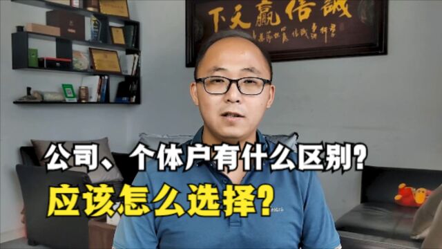 公司、个体户有什么区别?创业者应该怎么选择?