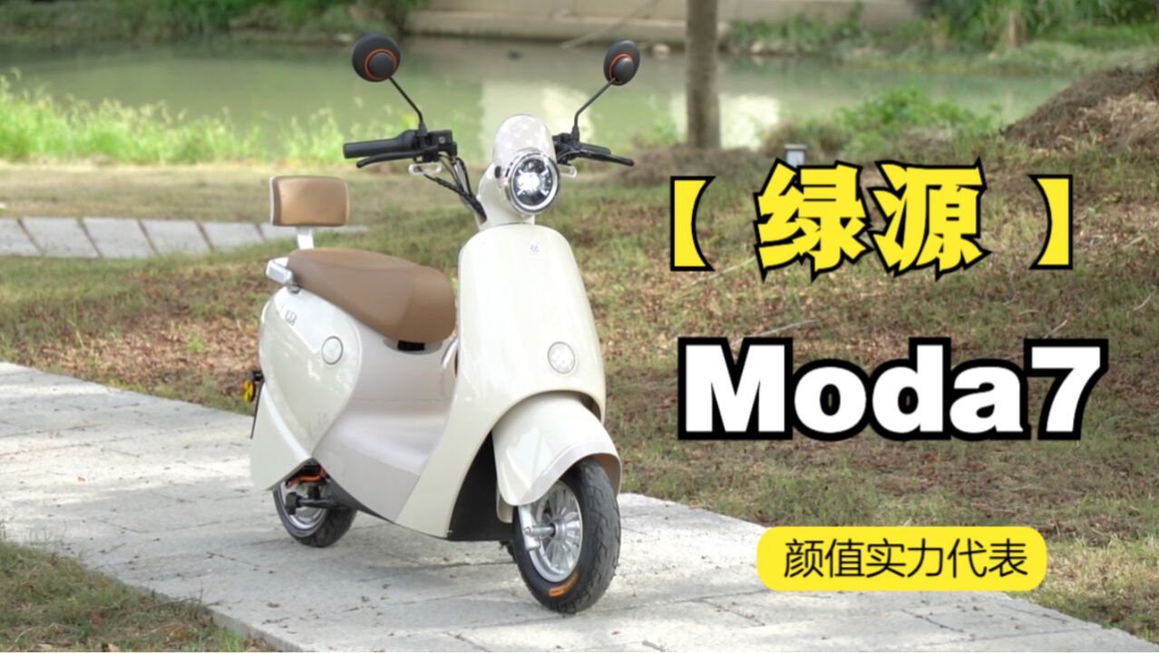 活力青春新作,颜值代表作的绿源Moda7,稳稳拿捏住你