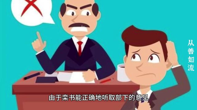 成语故事《从善如流》