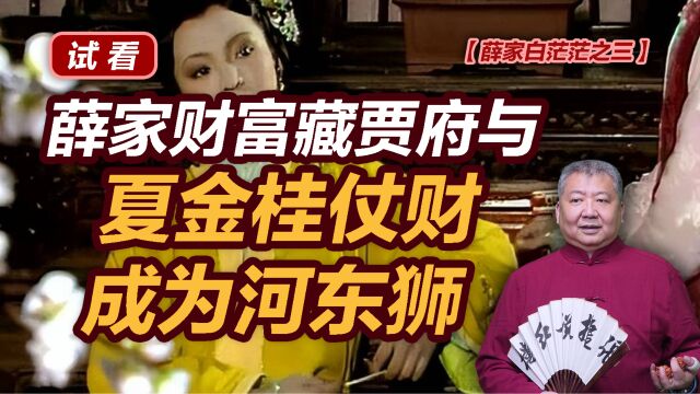 【薛家白茫茫之三—试看】薛家财富藏贾府与夏金桂仗财成为河东狮