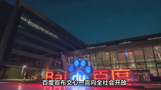 文心一言向社会开放!百度AI技术里程碑