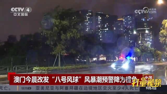 澳门今晨改发“八号风球”,澳门气象局将红色风暴潮预警降为橙色