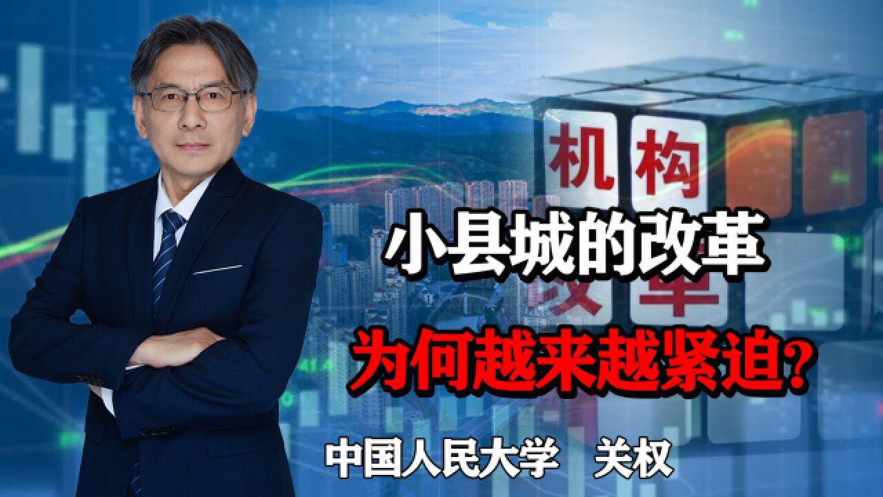 今年多地相继砸铁饭碗,为什么小县城的机构改革,越来越紧迫?