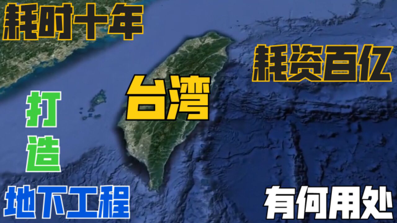 台湾嘉山地下工程,耗时十年花费百亿打造,到底有何用处?