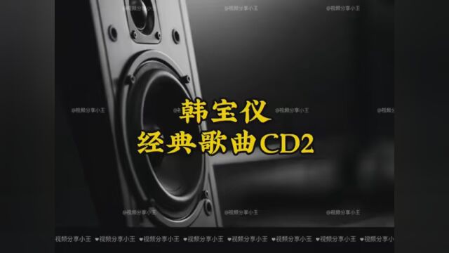 韩宝仪经典歌曲CD2 #这里的歌 #夏日歌会 #唱一首情歌