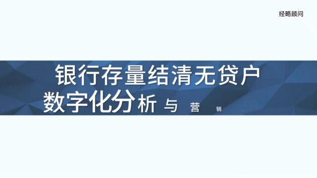 银行存量结清无贷户数字化分析与营销策略,想学习此课程的朋友,私聊