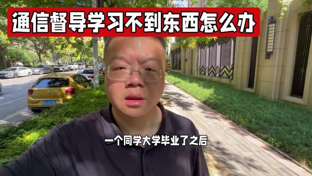 通信督导这个岗位学习不到东西怎么办