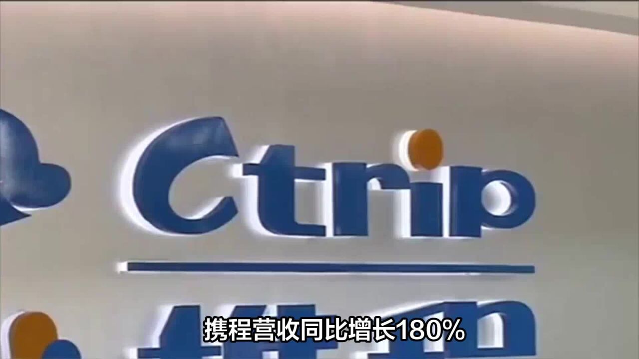 携程营收同比增长180%,全面超19年同期的携程该咋看?