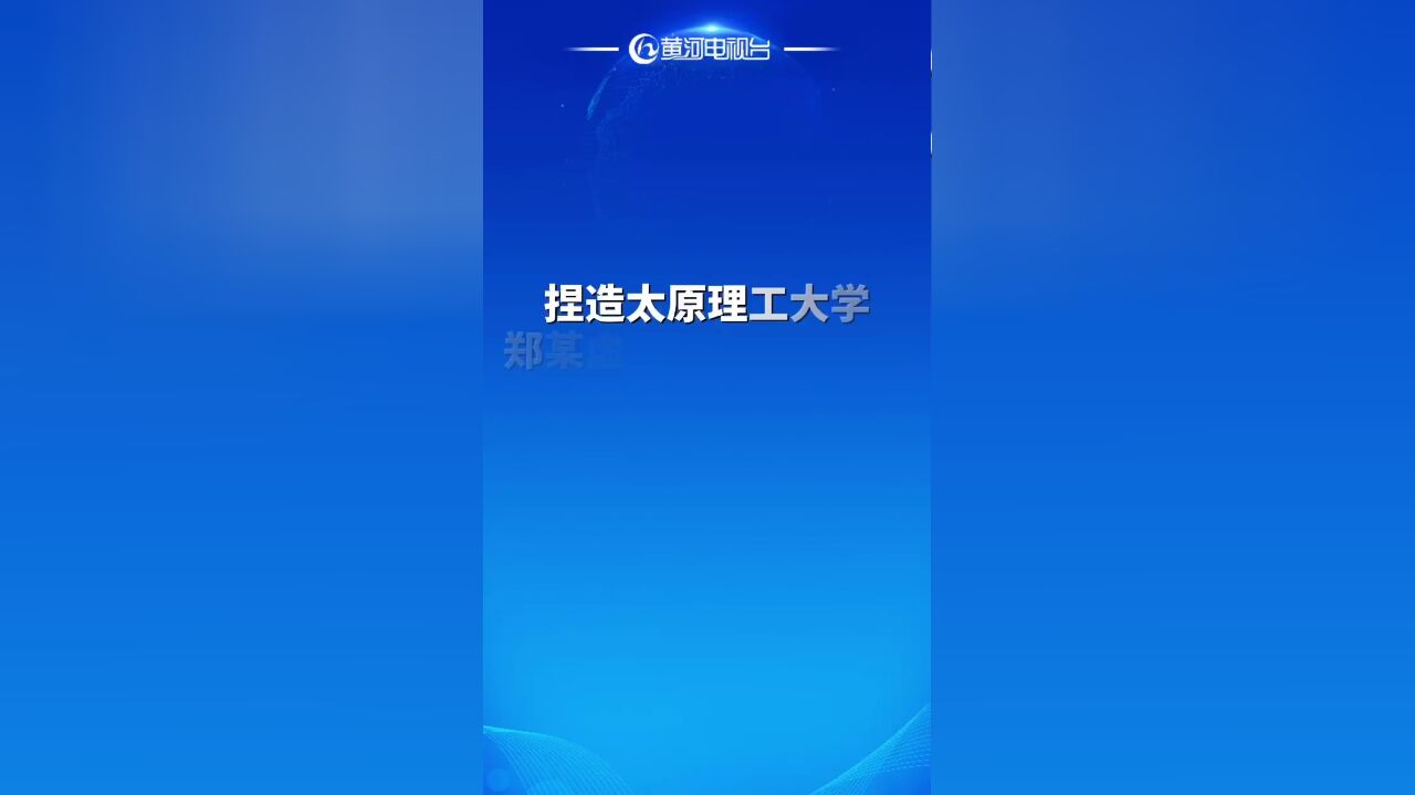 山西警方:捏造太原理工大学郑某虚假信息的吕某某,被采取刑事强制措施