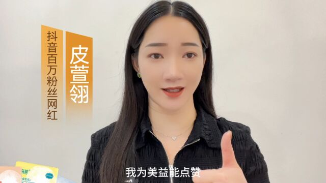 高端母婴品牌备受赞誉,抖音百万粉丝网红皮萱翎也来为美益能点赞