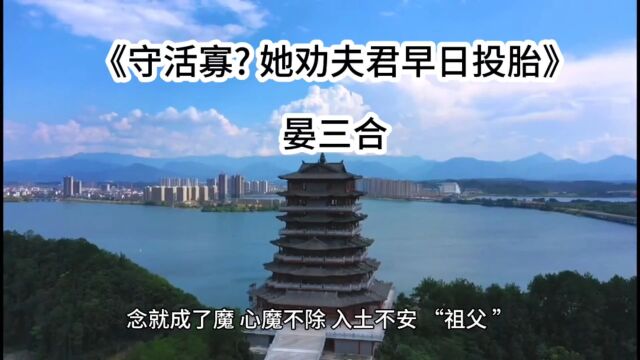 精彩热门小说《守活寡? 她劝夫君早日投胎》晏三合全文阅读【大结局】