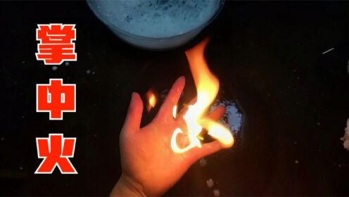 据说把洗衣粉泡沫放在手中点燃，就会出现掌中火？